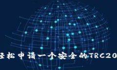 如何轻松申请一个安全的