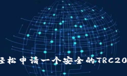 如何轻松申请一个安全的TRC20钱包？