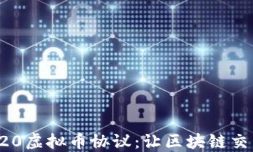 
深入了解TRC20虚拟币协议：让区块链交易更高效安全