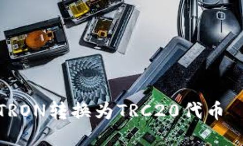 如何轻松将TRON转换为TRC20代币 – 完整指南