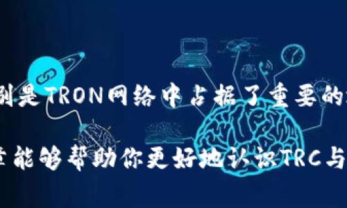 在区块链和加密货币的世界中，TRC和TRC20是两个非常重要的概念。为了帮助你深入了解这两个术语的含义、区别以及相关的应用场景，我们将从多个方面进行详细的阐述。

什么是TRC和TRC20的定义

首先，让我们简单明了地定义这两个术语。TRC是由波场（TRON）区块链中所采用的代币标准的总称，而TRC20是TRC标准下的一种特定的代币标准。可以说，TRC是一个大篮子，而TRC20则是这个篮子里的一部分。

TRC代币包括多种类型，其中特别重要的就是TRC20。作为TRON平台上最常用的代币标准，TRC20允许开发者创建基于TRON区块链的智能合约，这使得很多DApp（去中心化应用）能够运行在TRON生态系统中。

TRC与TRC20的功能与应用

理解了TRC和TRC20的基本概念后，我们可以探讨它们在实际应用中的功能。TRC代币标准的出现极大地丰富了TRON平台的生态系统，使得各种数字资产的发行和交易变得更加便捷。

TRC20的代币标准则是为了提供一种与以太坊的ERC20标准相似的功能。它规范了代币的基本操作，比如转账、批准和查看余额等操作，并且保证了用户在使用这些代币时能够有一个良好的体验。

TRC20的优势

接下来，我们来讨论一下TRC20代币的一些显著优势。首先，由于TRON网络的高吞吐量，TRC20代币的交易速度相对较快，这在某些应用场景中尤为重要。

其次，TRC20代币的交易费用相对较低，能够吸引更多的用户和开发者参与到TRON生态中。此外，TRC20代币还支持与其他DApp的互操作性，这意味着基于TRC20标准的代币可以在不同的DApp之中流通和使用。

如何创建TRC20代币

对于许多开发者来说，创建TRC20代币的过程相对简单且高效。首先，你需要安装并设置好TRON的开发环境，包括TRON开发工具和TRON钱包。然后，你需要编写合约代码，这通常是使用Solidity语言进行的，遵循TRC20的标准化协议。

完成代码后，你需要在TRON网络上进行部署，并支付一定的交易费用。经过这些步骤，你的TRC20代币就可以在TRON网络上交易和使用了。这种高效便捷的方式使得越来越多的项目开始选择TRC20作为他们代币的发行标准。

TRC与TRC20的未来发展趋势

随着区块链技术的不断发展，TRC和TRC20的未来也会发生相应的变化。TRON的团队持续在进行技术更新和平台，这将为TRC和TRC20的使用带来更多可能性。

例如，的协议可以提升用户体验，新的技术可能会增强安全性和隐私保护。此外，随着去中心化金融（DeFi）和非同质化代币（NFT）的兴起，TRC和TRC20的应用场景也会进一步扩展。

常见问题解答

在深入了解TRC与TRC20之后，许多人可能还有一些额外的问题。让我们来看看其中的两个常见问题。

1. TRC与TRC20的安全性如何？

安全性是任何区块链生态系统的核心。TRC与TRC20代币的安全性主要依赖于TRON网络的底层技术及其共识机制。TRON使用的是Delegated Proof of Stake（DPoS）机制，这意味着网络的安全性不仅取决于节点的数量，还与其选取和投票机制密切相关。

此外，开发者在创建TRC20代币时，可以通过遵循最佳的安全实践来保护他们的智能合约，比如代码审核和漏洞扫描等。总之，虽然没有绝对安全，但TRC与TRC20的安全性相对较高，适合各种区块链应用的发展。

2. 如果想投资TRC20代币，该怎么做？

投资TRC20代币，与投资其他类型的数字资产类似，你需要一些基本的步骤。首先，你需要创建一个支持TRON网络的钱包，比如TronLink或其他钱包。接着，你可以通过交易所购买TRC20代币，许多交易所都支持TRON网络的代币交易。

在做出投资决策之前，建议你深入了解你所投资的项目，仔细阅读白皮书，以及关注社区的反馈和动态。不仅要关注价格的波动，更要关注项目的技术实力和未来发展规划，才可以做出明智的投资选择。

总 结

通过上述的分析，我们已经全面了解了TRC与TRC20的定义、功能、优势和未来发展趋势。这两个术语在区块链特别是TRON网络中占据了重要的地位，不仅为开发者提供了丰富的资源，也为投资者提供了新的机会。

面对快速发展且变化多端的区块链技术，了解这些基本概念无疑是踏入这个新兴领域的重要一步。希望这篇文章能够帮助你更好地认识TRC与TRC20，让你在未来的区块链之旅中更加游刃有余。