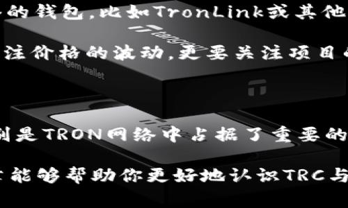 在区块链和加密货币的世界中，TRC和TRC20是两个非常重要的概念。为了帮助你深入了解这两个术语的含义、区别以及相关的应用场景，我们将从多个方面进行详细的阐述。

什么是TRC和TRC20的定义

首先，让我们简单明了地定义这两个术语。TRC是由波场（TRON）区块链中所采用的代币标准的总称，而TRC20是TRC标准下的一种特定的代币标准。可以说，TRC是一个大篮子，而TRC20则是这个篮子里的一部分。

TRC代币包括多种类型，其中特别重要的就是TRC20。作为TRON平台上最常用的代币标准，TRC20允许开发者创建基于TRON区块链的智能合约，这使得很多DApp（去中心化应用）能够运行在TRON生态系统中。

TRC与TRC20的功能与应用

理解了TRC和TRC20的基本概念后，我们可以探讨它们在实际应用中的功能。TRC代币标准的出现极大地丰富了TRON平台的生态系统，使得各种数字资产的发行和交易变得更加便捷。

TRC20的代币标准则是为了提供一种与以太坊的ERC20标准相似的功能。它规范了代币的基本操作，比如转账、批准和查看余额等操作，并且保证了用户在使用这些代币时能够有一个良好的体验。

TRC20的优势

接下来，我们来讨论一下TRC20代币的一些显著优势。首先，由于TRON网络的高吞吐量，TRC20代币的交易速度相对较快，这在某些应用场景中尤为重要。

其次，TRC20代币的交易费用相对较低，能够吸引更多的用户和开发者参与到TRON生态中。此外，TRC20代币还支持与其他DApp的互操作性，这意味着基于TRC20标准的代币可以在不同的DApp之中流通和使用。

如何创建TRC20代币

对于许多开发者来说，创建TRC20代币的过程相对简单且高效。首先，你需要安装并设置好TRON的开发环境，包括TRON开发工具和TRON钱包。然后，你需要编写合约代码，这通常是使用Solidity语言进行的，遵循TRC20的标准化协议。

完成代码后，你需要在TRON网络上进行部署，并支付一定的交易费用。经过这些步骤，你的TRC20代币就可以在TRON网络上交易和使用了。这种高效便捷的方式使得越来越多的项目开始选择TRC20作为他们代币的发行标准。

TRC与TRC20的未来发展趋势

随着区块链技术的不断发展，TRC和TRC20的未来也会发生相应的变化。TRON的团队持续在进行技术更新和平台，这将为TRC和TRC20的使用带来更多可能性。

例如，的协议可以提升用户体验，新的技术可能会增强安全性和隐私保护。此外，随着去中心化金融（DeFi）和非同质化代币（NFT）的兴起，TRC和TRC20的应用场景也会进一步扩展。

常见问题解答

在深入了解TRC与TRC20之后，许多人可能还有一些额外的问题。让我们来看看其中的两个常见问题。

1. TRC与TRC20的安全性如何？

安全性是任何区块链生态系统的核心。TRC与TRC20代币的安全性主要依赖于TRON网络的底层技术及其共识机制。TRON使用的是Delegated Proof of Stake（DPoS）机制，这意味着网络的安全性不仅取决于节点的数量，还与其选取和投票机制密切相关。

此外，开发者在创建TRC20代币时，可以通过遵循最佳的安全实践来保护他们的智能合约，比如代码审核和漏洞扫描等。总之，虽然没有绝对安全，但TRC与TRC20的安全性相对较高，适合各种区块链应用的发展。

2. 如果想投资TRC20代币，该怎么做？

投资TRC20代币，与投资其他类型的数字资产类似，你需要一些基本的步骤。首先，你需要创建一个支持TRON网络的钱包，比如TronLink或其他钱包。接着，你可以通过交易所购买TRC20代币，许多交易所都支持TRON网络的代币交易。

在做出投资决策之前，建议你深入了解你所投资的项目，仔细阅读白皮书，以及关注社区的反馈和动态。不仅要关注价格的波动，更要关注项目的技术实力和未来发展规划，才可以做出明智的投资选择。

总 结

通过上述的分析，我们已经全面了解了TRC与TRC20的定义、功能、优势和未来发展趋势。这两个术语在区块链特别是TRON网络中占据了重要的地位，不仅为开发者提供了丰富的资源，也为投资者提供了新的机会。

面对快速发展且变化多端的区块链技术，了解这些基本概念无疑是踏入这个新兴领域的重要一步。希望这篇文章能够帮助你更好地认识TRC与TRC20，让你在未来的区块链之旅中更加游刃有余。