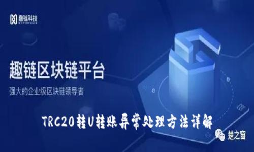 TRC20转U转账异常处理方法详解