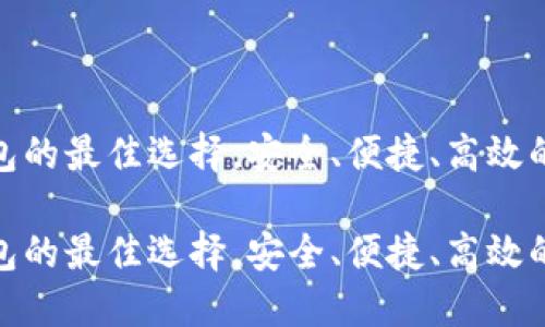 支持TRC20通道钱包的最佳选择，安全、便捷、高效的数字资产管理方案

支持TRC20通道钱包的最佳选择，安全、便捷、高效的数字资产管理方案