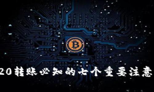 TRC20转账必知的七个重要注意事项