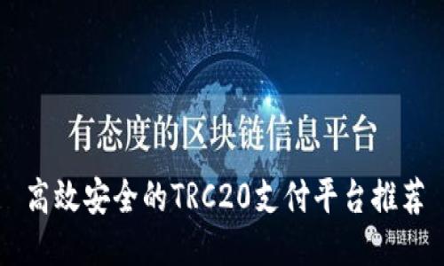 高效安全的TRC20支付平台推荐