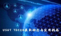 USDT TRC20最新动态与使用指
