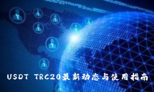 USDT TRC20最新动态与使用指南