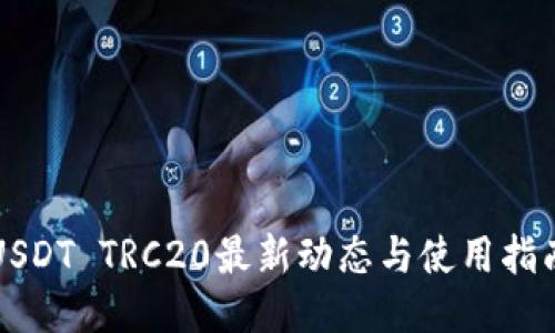 USDT TRC20最新动态与使用指南
