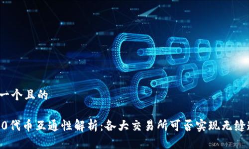 思考一个且的

TRC20代币互通性解析：各大交易所可否实现无缝连接？