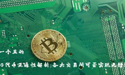 思考一个且的

TRC20代币互通性解析：各大交易所可否实现无缝连接？