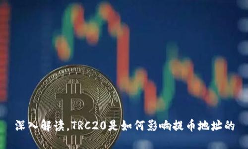 深入解读,TRC20是如何影响提币地址的