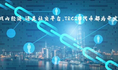 TRC20是什么体系？

近年来，加密货币和区块链技术迅速崛起，许多人对不同的区块链标准充满了好奇。其中，TRC20作为一种新兴的代币标准，受到了越来越多人的关注。那么，TRC20到底是什么呢？它又是如何运作的？下面让我们逐一揭开它的神秘面纱。

什么是TRC20？

TRC20是基于波场（Tron）网络的代币标准，类似于以太坊中的ERC20标准。TRC20代币可以通过智能合约在波场网络上创建和管理，允许开发者轻松发布和转移代币。波场网络是一个去中心化的平台，专注于为数字内容创造一个自由的生态系统，旨在通过区块链技术实现更高效的信息共享和价值转移。

TRC20与其他代币标准的对比

为了更好地理解TRC20，我们可以将其与ERC20（以太坊的代币标准）和BEP20（币安智能链的代币标准）进行对比。ERC20是最早且最广泛使用的代币标准，提供了简单的一套规则，让开发者可以创建相应的代币。而BEP20则是币安智能链上的代币标准，相对于ERC20来说，BEP20的低手续费和快速确认时间使其受到许多用户的青睐。

TRC20的优势在于它所依赖的波场网络，波场因其高吞吐量和低交易费用而闻名。相比以太坊的高昂交易费用，TRC20能够让用户以更低的成本进行交易，这对日常使用和小额支付非常友好。

TRC20的特点

TRC20代币有几个显著的特点，首先是其智能合约的特性。与传统的货币和金融系统不同，TRC20允许通过智能合约自动执行交易，而无需中介，这不仅提高了交易的效率，还降低了出错的概率。另外，TRC20代币拥有不可篡改、公正透明的特性，使得所有的交易记录都在区块链上不可逆转，增加了用户之间的信任。

此外，TRC20代币的创建和管理也非常灵活，开发者可以很容易地定义代币的名称、符号、总供应量等信息，甚至可以设置一些特定的功能，如允许的发送方、接收方等。这种灵活性使得TRC20代币能够满足各种不同的应用场景，无论是游戏内货币、社交平台的积分，还是去中心化金融（DeFi）应用中的资产，都可以通过TRC20标准来实现。

如何创建TRC20代币？

创建TRC20代币并不复杂，但需要一定的技术背景。通常，开发者需要编写智能合约代码，定义代币的属性和功能。波场网络提供了丰富的开发工具和文档，帮助开发者快速上手。创建过程大致可以分为以下几个步骤：

ol
  listrong安装开发环境：/strong首先，需要安装相应的开发工具，如TronLink钱包和TronStudio等。这些工具能够帮助开发者编写、部署和管理智能合约。/li
  listrong编写智能合约：/strong使用Solidity等语言编写TRC20代币的智能合约。合约中需包含代币的名称、符号、总供应量、转账规则等内容。/li
  listrong部署合约：/strong将编写好的智能合约通过开发工具部署到波场网络中。会产生一定的手续费，用户需要准备相应的TRX以支付交易费用。/li
  listrong测试与发布：/strong在合约成功部署后，可以进行各种功能测试，确保没有漏洞和错误。测试无误后，TRC20代币就可以正式上线供用户使用。/li
/ol

TRC20的应用场景

TRC20代币因为其灵活性和低交易成本，被越来越多的项目所应用。以下是一些典型的应用场景：

ul
  listrong去中心化金融（DeFi）：/strongTRC20代币可以用于提供流动性、借贷、交易等功能，成为DeFi世界中的重要组成部分。/li
  listrong游戏内经济： /strong许多区块链游戏开始使用TRC20代币作为游戏内的货币，玩家可以通过购买、获得或交易代币来提升游戏体验。/li
  listrong社交平台的积分： /strong一些社交网络或社区平台使用TRC20代币作为用户互动和奖励的工具，鼓励用户参与和贡献内容。/li
  listrong捐赠和众筹： /strong通过TRC20代币的形式，项目方可以进行透明且便捷的募资方式，支持者可以通过代币直接进行捐赠。/li
/ul

TRC20的未来展望

随着区块链行业的不断发展，TRC20作为波场网络中的重要组成部分，未来将有更广泛的应用和潜力。其低成本、高效率的特点使其适合多种商业模式。同时，波场团队也在不断其网络性能，提高用户体验。可以预见，未来会有越来越多的项目选择TRC20作为其代币标准，推动整个行业的发展。

常见问题分析

h41. TRC20代币的安全性如何？/h4

在使用TRC20代币时，安全性是一个非常重要的问题。由于TRC20代币是基于智能合约构建的，因此其安全性在很大程度上依赖于智能合约的代码质量。若智能合约中存在漏洞，可能会对代币的安全性造成威胁。因此，在发布TRC20代币之前，通常会进行代码审计，以确保没有安全隐患。

此外，用户在使用TRC20代币进行交易时，也需通过可信的钱包和平台来进行操作。选择知名的、经过验证的托管钱包和交易所，可以有效降低资产被盗的风险。同时，用户也应该定期更新密码，保障账户安全，尽量避免在不安全的网络环境下进行交易。

h42. TRC20代币如何进行交易？/h4

TRC20代币的交易通常在波场网络的去中心化交易所（DEX）或中心化交易所进行。在去中心化交易所中，用户可以通过智能合约进行交易，而无需中介。当用户想要交易TRC20代币时，只需将其代币发送到指定的地址，并选择相应的交易对。典型的去中心化交易所包括JustSwap等。

而在中心化交易所中，用户可以通过创建账户、充值TRC20代币，然后在交易所中选择相应的交易对进行买卖。需要注意的是，中心化交易所可能会收取一定的交易手续费，用户在进行交易前可以先了解相关的费用政策。

总结

TRC20作为波场网络中的一种代币标准，凭借其灵活性、低手续费和高效率的特点，在加密生态中展现出越来越强的生命力。无论是用于DeFi、游戏内经济，还是社交平台，TRC20代币都为开发者和用户带来了诸多便利。随着波场网络的不断壮大，TRC20的未来可谓前景广阔。

关键词列表：
TRC20, 波场, 智能合约, 加密货币/guanjianci


TRC20代币体系详解：探索波场网络的投资机会