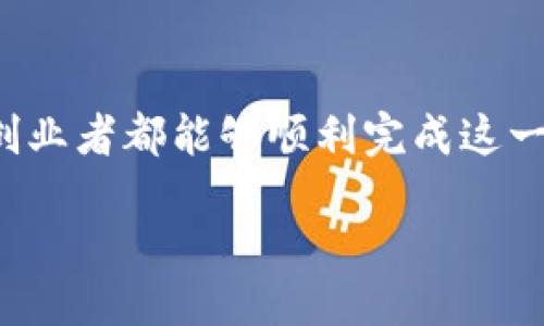 什么是TRC20？
TRC20是基于波场（TRON）区块链的一种代币标准，类似于以太坊的ERC20。通过TRC20，这些代币可以在波场生态系统内无缝地进行交易和使用。很多项目选择TRC20代币标准，因其快速的交易速度和相对低廉的手续费，吸引了大量的开发者和投资者。

为什么要创建TRC20代币？
创建TRC20代币的原因有很多。首先，TRON区块链提供了较高的交易速度和较低的手续费，这使得它成为初创项目的理想选择。其次，TRC20代币非常适合用于各种应用场景，包括去中心化金融（DeFi）、数字资产和NFT（非同质化代币）等。此外，波场平台的广泛应用也为TRC20代币提供了良好的市场流通环境。

如何创建TRC20代币？
创建TRC20代币的过程其实并不复杂，以下是详细的步骤说明：

h4步骤一：准备工作/h4
在开始之前，你需要准备以下内容：
ul
    listrongTronLink钱包：/strong下载并安装TronLink钱包，可以是浏览器插件或手机应用。确保你备份好你的助记词。/li
    listrongTRX（波场币）：/strong你需要一定量的TRX币来支付创建代币时的手续费。/li
    listrong基础的代码知识：/strong虽然创建TRC20代币的工具很多，但了解一些基本的智能合约知识会对你有所帮助。/li
/ul

h4步骤二：编写代币智能合约/h4
TRC20代币的核心是智能合约。你可以使用TronBox（类似以太坊的Truffle框架）来编写和部署你的智能合约。在合约中，你需要定义以下几项重要内容：
ul
    listrong代币名称：/strong例如“我的代币”。/li
    listrong代币符号：/strong例如“MDT”。/li
    listrong总供应量：/strong设定代币的总数量，例如1,000,000 MDT。/li
    listrong小数位数：/strong通常设定为18位，这样更方便进行分割。/li
/ul
一个基本的TRC20智能合约的示例：
pre
pragma solidity ^0.5.0;

contract MyToken {
    string public name = 