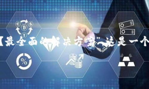 思考一个且的

我们可以将目标定为：“如何安全有效地处理TRC20转账错误？最全面的解决方案”。这是一个直接而贴近用户需求的，同时也包含了关键信息和行动指引。

如何安全有效地处理TRC20转账错误？最全面的解决方案