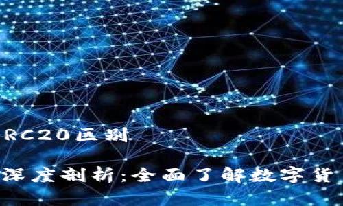 提币通道TRC20和ERC20区别
TRC20与ERC20的深度剖析:全面了解数字货币提币通道的区别