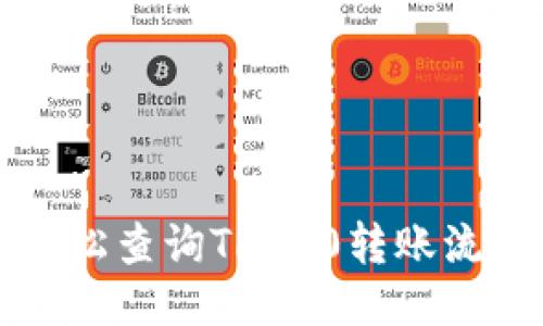 如何轻松查询TRC20转账流水记录