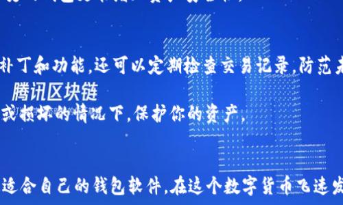   
TRC20网络钱包软件的完美选择：安全、便捷、高效、用户友好  
关键词  
TRC20钱包, 区块链, 加密货币, 钱包软件/guanjianci  

TRC20钱包软件的概述  
随着区块链技术的发展和加密货币的流行，TRC20网络钱包软件逐渐成为许多投资者的首选。这类钱包不仅可以安全存储和管理数字资产，还为用户提供了便利的交互体验。TRC20是基于波场（Tron）网络的代币标准，这使得用户能够在波场生态中轻松交易和转账。合适的TRC20网络钱包软件是每位加密货币爱好者都必须面对的选择。  

为什么选择TRC20网络钱包软件？  
在选择TRC20网络钱包时，用户通常会考虑几个重要因素。首先是安全性。随着网络安全问题日益严重，如何确保加密资产不被盗取是一项重要任务。TRC20网络钱包软件提供多重身份验证、高级加密措施以及安全备份功能，使用户的数字资产更为安全。  

其次是便捷性。优秀的TRC20钱包软件应该具备友好的用户界面和高效的操作流程。从创建钱包到发送和接收代币，用户希望所有操作都能快速进行，体验良好。此类软件通常提供一步到位的导航和的操作提示，降低了用户的使用门槛。  

再者是功能的多样性。一些TRC20钱包软件不仅支持TRC20代币，还可能支持其他区块链资产的管理。这样，用户就可以在一个平台上管理多种数字货币，减少了在多个钱包间切换的麻烦。此类软件融合了交易、投资和分析等多重功能，帮助用户更高效地管理资产。  

安全性：TRC20钱包软件的首要考虑  
关于安全性，TRC20网络钱包软件采用了多种防护措施，确保用户资产不受到威胁。首先，许多钱包支持“冷钱包”功能，将大部分资产存放在离线环境中，从而避免网络攻击的风险。即便是软件钱包，提供安全存储的功能也成为行业标准，比如利用加密密钥生成安全地址。  

此外，用户可以设置多种身份验证机制，例如双重认证。这种机制要求用户在进行重要交易或更改设置时，除了密码外，还需要验证手机或邮箱中的验证码，提高了安全性。此外，软件还经常通过更新，修复技术漏洞，确保钱包始终处于最佳防护状态。  

便捷性：用户体验的重要性  
对于一款钱包软件来说，良好的用户体验是极为重要的。TRC20网络钱包软件在设计时，通常会考虑用户的使用习惯和需求。直观的用户界面能让用户在短时间内学会使用，从而快速完成钱包的创建、充值和转账过程。  

比如，用户在使用时，软件会提供清晰的操作流程指引，不会让人感到迷惑。同时，一些钱包还支持一键转账和预设交易选项，极大提高了操作的效率。此外，软件支持多语言，可以更好地满足全球用户的需求。  

TRC20钱包软件的附加功能  
除了基础的收发功能，TRC20网络钱包软件通常还会集成许多附加功能，提升用户的使用体验。例如，实时市场数据分析可以帮助用户及时把握投资机会，某些钱包还集成了行情跟踪功能，帮助用户在一个界面内查看多种币种的实时价格。  

有些钱包软件甚至为用户提供社交功能，让用户之间能够分享投资经验，讨论市场动态。这不仅增加了用户的黏性，也创造了社区氛围，帮助新手更快融入。  

常见的TRC20钱包软件推荐  
市面上有很多优秀的TRC20钱包软件，用户可以根据自己的需求进行选择。一些知名钱包如TronLink、Trust Wallet和Atomic Wallet等，都具有良好的口碑和用户反馈。这些钱包在安全性、便利性和功能多样性上表现都相当出色，为用户提供了一个安全便捷的资产管理平台。  

相关问题：如何选择适合自己的TRC20网络钱包软件？  
选择合适的TRC20网络钱包软件并不是一件轻松的事。首先，用户可以根据自己的使用需求进行筛选。如果你是一个新手用户，建议选择功能较为简单、界面友好的钱包；反之，则可以选择功能更为强大的钱包软件以满足专业需求。  

其次，用户还需关注钱包的用户评价和评分。查看先前用户的反馈可以帮助你更加全面地了解该钱包的优缺点。此外，选择那些经过时间考验和有良好维护历史的钱包更能增加资产安全性。  

如何确保TRC20钱包软件的安全性？  
确保TRC20钱包软件安全的措施有很多。首先，用户需选择官方认证的钱包软件，避免下载来路不明的应用。其次，定期更新钱包软件，有助于获得最新的安全补丁和功能。还可以定期检查交易记录，防范未授权的操作。  

在使用过程中，建议启用双重认证等保护措施，确保即使密码泄露，仍有第二道防线。此外，备份密钥和助记词也是至关重要的一步，这一操作可以在手机丢失或损坏的情况下，保护你的资产。  

结论  
选择合适的TRC20网络钱包软件不仅能提升用户的资产管理体验，也为用户提供了更为安全的保障。综合考虑安全性、便捷性和功能多样性，用户可以寻找最适合自己的钱包软件。在这个数字货币飞速发展的时代，掌握合适的工具将使你在加密货币投资中如鱼得水。无论你是新手还是资深玩家，找到那个“完美”的TRC20钱包软件，享受轻松、便捷的投资体验！