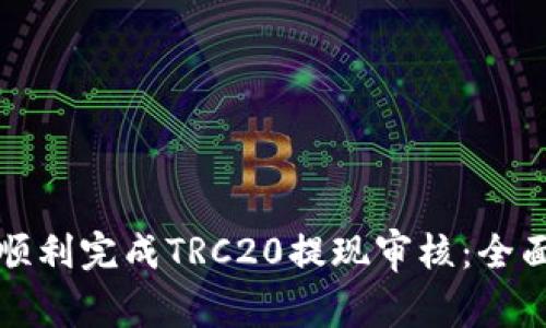 如何顺利完成TRC20提现审核：全面指南