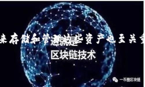 满币的TRC20在哪里可以找到？

在当今快速发展的数字货币世界中，了解如何获取和使用各种区块链代币是非常重要的。满币（Manbi）作为一种新的代币，其TRC20标准版本在TRON网络上运行。那么，满币的TRC20在哪里可以找到呢？接下来，我们将详尽探讨这个问题，帮助你更好地入门和了解满币的使用。

什么是TRC20？

TRC20是TRON网络上的一种代币标准，类似于以太坊的ERC20。这种标准允许开发者在TRON网络上创建和发行代币，确保了代币之间的兼容性和互操作性。TRC20代币能够方便地在TRON的去中心化应用（DApp）中使用。例如，你可以通过TRC20钱包存储和管理满币等代币。

满币的TRC20在哪里获取？

要获得满币的TRC20，你可以通过以下几种方式：

ul
  listrong交易所购买：/strong满币可能会在一些知名的数字货币交易平台上进行交易。你可以注册一个账户，然后直接使用法币或其它数字货币（如比特币或以太坊）进行购买。/li
  listrong去中心化交易所（DEX）：/strong通过使用去中心化交易所，你可以直接从其他用户那里交换满币。这就像在一个没有中介的市场上直接交易。/li
  listrong领取或赠送：/strong有时，社区活动或赠送活动会让用户免费获得满币，你可以关注官网或者社交媒体获取最新消息。/li
/ul

满币的TRC20支持在哪个钱包？

要管理和存储满币的TRC20，你需要一个支持TRC20标准的钱包。以下是一些推荐的钱包：

ul
  listrongTronLink Wallet：/strong这是Tron网络专用的钱包，支持所有TRC20代币，包括满币。它具有用户友好的界面，非常适合新手使用。/li
  listrongTokenPocket：/strong这个钱包也是非常流行的，它支持多种区块链上的代币，包括TRON。你可以在一个地方管理你的数字资产。/li
  listrongMathWallet：/strong这个钱包支持多种链的代币接口，你可以在这里轻松管理你的TRC20代币。/li
/ul

思考常见的问题

在你开始使用满币的TRC20之前，可能会有一些疑问。以下是两个相关的问题，以及对它们的详细回答，帮助你更好地理解满币和TRC20的使用。

1. 如何安全存储满币的TRC20？

安全存储数字货币是每位用户都需要考虑的重要问题。对于满币的TRC20，以下是几条建议：

ul
  listrong使用硬件钱包：/strong硬件钱包如Ledger或Trezor可以提供极高的安全性。因为它们不直接连接到互联网，能够有效防止黑客攻击。/li
  listrong避免使用公开的Wi-Fi：/strong使用网络时尽量避免连接到公共Wi-Fi，尽量专用个人网络。公共网络可能存在监控和数据泄露的风险。/li
  listrong定期更新软件：/strong无论是钱包软件还是交易所的应用，尽量保持更新，以确保你获得最新的安全补丁。/li
  listrong启用双重身份验证：/strong许多钱包和交易所都支持双重身份验证。开启这种功能可以在登陆时多一层保障。/li
/ul

2. 满币的TRC20未来发展前景如何？

满币的未来发展前景取决于多个因素，包括市场需求、技术进步及其背后的团队支持。以下是一些可能的影响因素：

ul
  listrong生态系统发展：/strong满币的价值可能会受到其背后生态系统建设的影响。如果项目能成功推出一系列应用或技术创新，可能会吸引更多用户和投资者。/li
  listrong市场竞争：/strong数字货币市场竞争激烈，满币需要在功能、用户体验和社区支持上表现出色，才能在众多代币中脱颖而出。/li
  listrong政策环境：/strong全球对数字货币的监管政策正在逐步完善，这将直接影响满币的使用和发展。积极的政策环境可能促进满币的增长，而严格的监管可能抑制其发展。/li
/ul

总结

满币的TRC20作为一种新兴的数字资产，其获取和使用的方式多种多样。在选择地方和方式获取满币时，务必注意安全。而通过合适的钱包来存储和管理这些资产也至关重要。随着数字货币行业的发展，满币的前景如何依旧充满变数，但只要我们保持关注，持续学习，就一定能把握住这个数字时代带来的机遇。

满币TRC20获取与安全存储指南