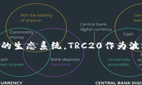 波场TRC20是什么？

在数字货币的世界中，波场（Tron）与其众多的技术标准共同构建了一个充满活力的生态系统。TRC20作为波场区块链上的一种代币标准，为开发者在波场平台上创建和发行代币提供了便利。

波场TRC20代币标准的全面解析