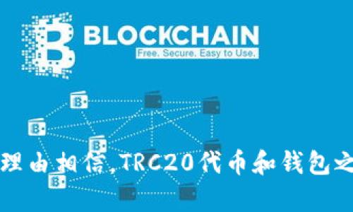 TRC20和钱包的关系：一个全面的分析

在加密货币的世界里，TRC20和钱包是频繁出现的两个关键词。TRC20是基于波场（Tron）网络的一种代币标准，与以太坊的ERC20标准类似。而钱包，顾名思义，是存储、管理和转移这些代币的工具。那么，TRC20代币是否可以提到钱包呢？答案是肯定的。我们将在接下来的部分详细探讨这一主题。

什么是TRC20代币？

首先，我们得了解什么是TRC20代币。TRC20是波场自创的一种代币标准，这种标准使得开发者可以方便地在波场区块链上创建和发行自己的代币。具体来说，TRC20代币作为一种通用的代币格式，为了实现与其他应用程序的兼容性，在波场链上可以被广泛使用。

例如，许多项目都选择发行TRC20代币，因为相较于其他区块链平台上代币的发行，波场提供了更高的交易速度和更低的交易费用。这使得TRC20代币越来越受欢迎，不仅在交易所进行交易，还在各种去中心化应用（DApps）中广泛使用。

什么是钱包？

在加密货币的生态系统中，钱包的作用不可或缺。钱包有多种形式，包括硬件钱包、软件钱包、移动钱包等。钱包的基本功能是存储私钥，这些私钥是控制和访问持有的加密资产的必要条件。

对于TRC20代币而言，用户需要一个能够支持波场区块链的数字钱包。这样，他们才能安全地存储、发送、接收TRC20代币。例如，TronLink、TokenPocket等都是非常流行支持TRC20代币的钱包选择。

TRC20代币如何提到钱包？

TRC20代币可以通过多种方式提到钱包。用户通常需要将TRC20代币从交易所提取到他们的钱包中，或者在去中心化交易所（DEX）中进行交易。将代币转移到用户自己控制的钱包中，可以增加资产的安全性，并且让用户更方便地进行管理。

要提取TRC20代币，用户需要提供钱包的地址，这个地址是一个独特的字符串，能让网络识别出资金的归属。在提取过程中，用户还需注意网络费用，这通常是非常低的，但依然不可忽视。

钱包的安全性与管理TRC20代币的技巧

钱包的安全性是管理TRC20代币时必须重视的一个方面。加密货币的特性使得它们的价值波动极大，因此，确保钱包的安全以及私钥的保管显得尤为重要。以下是一些保障钱包安全和有效管理TRC20代币的技巧：

ul
listrong选择可靠的钱包：/strong在选择钱包时，用户应选择知名度高、评价良好的钱包。尽量避免使用陌生的、没有社区支持的钱包，保护资产安全才是第一位。/li
listrong启用双重认证：/strong许多钱包提供双重认证功能，这可以为账户增加一层保护。启用后，在登录或提交交易时需要额外的验证步骤，这样即使密码泄露，也能有效防止未授权的访问。/li
listrong备份私钥：/strong务必对钱包的私钥进行备份，并将备份存储在安全的地方。没有私钥，你将无法访问自己的代币；如果丢失了，如果将其记录在不安全的地方，可能导致资产的无法找回。/li
listrong小心钓鱼网站：/strong加密货币的世界中存在很多欺诈行为，特别是钓鱼网站。请确保总是通过官方渠道访问钱包，确保地址的准确性，以防被骗。/li
/ul

TRC20代币和钱包的未来发展

随着加密货币行业的发展，TRC20代币和钱包的技术也在不断进步。波场社区在不断推动技术的创新，致力于提升用户体验和安全性。比如，将智能合约与钱包结合能够使得用户进行更复杂的操作与管理。

在未来，我们还可能看到更加智能的钱包，它们将能自动化处理交易、分析市场趋势、甚至实现资产的自动增值。同时，随着去中心化金融（DeFi）和非同质化代币（NFT）的流行，钱包将在这些新兴领域中扮演重要角色。

常见问题解答

在讨论TRC20代币与钱包的关系之后，很多人可能会有一些相关问题。接下来，我们将解决两个常见的问题。

h41. 我该如何选择适合我的TRC20钱包？/h4

选择合适的钱包涉及到几个因素。首先，你需要明确你将如何使用TRC20代币。如果你只是偶尔交易，可以选择方便易用的热钱包，这些钱包支持手机应用，便于日常使用。如果你持有大量资产，建议使用冷钱包，虽然使用相对复杂，但它们提供了高级别的安全保障。

其次，查看钱包的支持情况，确保它能兼容TRC20代币。此外，用户的反馈和评分也是选择钱包的重要参考。确保你选择的钱包有良好的声誉，这样你的资产才能得到保障。

h42. TRC20代币与其他代币有什么不同之处？/h4

TRC20代币与其他代币，尤其是ERC20代币的最大的不同在于它们不同的基础设施。TRC20代币是在波场区块链上建立的，而ERC20代币则是在以太坊块链上。因此，它们的交易速度和费用结构也有所不同。波场的网络费用通常较低，交易确认速度极快，往往只有几秒钟，而以太坊网络在交易高峰期间可能会面临高额的手续费和比较慢的确认时间。

此外，TRC20代币的设计也使其在某些去中心化应用（DApps）中使用起来表现出色，比如游戏、金融应用等。这种灵活性赋予了TRC20代币独特的市场竞争力。

总结

总之，TRC20代币可以提到钱包，且两者之间关系密切。选择适合自己的钱包对于安全管理TRC20代币至关重要。在今后的发展中，随着技术的进步和用户需求的变化，我们有理由相信，TRC20代币和钱包之间的互动将更加紧密，也更可能会引入新的机会和挑战。无论是初学者还是资深用户，理解这两者的属性及其背后的运作方式，将会帮助我们在加密货币的旅程中走得更远。