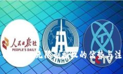 全面解析TRC20无限制授权的