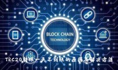 TRC20转账一天不到账的原因