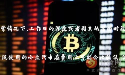 zhongwenchongfu
好的，我们来深入探讨一下TRC20网络费的相关内容。TRC20是波场（Tron）区块链上用来表示代币的标准，而网络费用则是每一次在网络上进行交易时需要支付的费用。无论是发送TRC20代币，还是进行其他操作，网络费用都是不可避免的。通过下面的内容，我们将进一步理解TRC20网络费的构成、影响因素以及如何有效管理这些费用。

TRC20网络费是什么？

在讨论TRC20网络费之前，首先需要明确TRC20的含义。TRC20作为波场区块链上的代币标准，允许用户创建和管理其数字资产。而要在TRC20网络上进行任何操作，比如转账、兑换等，就必须支付一定的网络费用。这笔费用是用于对网络进行维护的，以确保交易的顺利完成。

一般而言，当你想要向朋友发送TRC20代币或在去中心化交易所交易时，你需要支付一定的网络费用。这些费用会根据网络的使用情况而有所变化，通常以TRX（波场的原生代币）来计算。

TRC20网络费的构成

那么，TRC20网络费具体由哪些部分构成呢？主要有以下几点：

1. **手续费**：这是每次交易必不可少的费用，支付给矿工（或者说是节点），以鼓励他们为网络提供计算资源，确保交易的确认。
  
2. **合约调用费用**：如果你的操作涉及到智能合约的调用，这会额外增加一些费用。智能合约是区块链上运行的代码，合约调用通常会消耗更多的资源，因此费用会有所提升。

3. **网络拥堵影响**：在网络高峰时段，交易的数量会增加，这可能导致网络拥堵，从而提高手续费。这是由于矿工会优先处理支付更高费用的交易。

4. **Wallet费用**：某些电子钱包服务提供商可能会收取额外的服务费用。

TRC20网络费的影响因素

TRC20网络费的高低受到多种因素的影响，了解这些因素可以帮助你更好地管理交易费用。

1. **网络活动**：在交易比较活跃的时间段，比如一些重大事件或节日，网络的拥堵水平会提高，此时费用也会随之上涨。

2. **交易量**：如果你发起的交易量很大，可能会导致费用的一次性提升。此时可能需要考虑分批交易，以降低费用的影响。

3. **选择的区块链**：不同的区块链有不同的交易费用结构。虽然TRC20的费用相对其他链来说还算友好，但在某些时刻，费用仍会有所波动。

如何TRC20网络费

现在我们明白了什么是TRC20网络费，构成是什么，接下来就来讨论一下如何这些费用。

1. **选择合适的交易时间**：在网络不那么拥堵的时段交易，通常能降低费用。关注网络的使用高峰时段，尽量避免在这些时间进行交易。

2. **设定合理的手续费**：在很多钱包中，你可以手动设置交易手续费。通过调低手续费，在某些情况下，可以节省一部分费用。

3. **批量交易**：如果你有多个非常小的交易要进行，考虑将它们合并成一次大交易，这样可以一次性支付较低的费用。

4. **使用低费率的钱包**：市面上有很多电子钱包提供更优的费用策略，选择这些服务可以帮助你节省资金。

TRC20网络费与其他链的比较

当然，除了TRC20的网络费用外，市场上还有许多其他区块链的代币标准，比如以太坊的ERC20。这些链的费用结构各不相同，我们可以来对比一下TRC20和ERC20的网络费用。

- **交易确认速度**：一般而言，TRC20的交易确认速度会比较快，而ERC20由于网络拥堵时常发生确认延迟。
  
- **费用高低**：在网络不忙的时候，TRC20的网络费一般会低于ERC20，这使得它在小额交易时更具优势。

- **用户体验**：因TRC20网络的高效和较低的费用，使得用户在使用波场生态时体验更佳，这也是TRC20逐渐受到青睐的原因之一。

总结

综上所述，TRC20网络费虽然是一个必不可少的部分，但如果我们通过合理的方法进行，就能够大幅度降低费用，用户的使用体验。随着区块链技术的不断发展，未来这些费用可能还会有新的变化和改进，因此，密切关注行业动态将对我们非常有帮助。

相关问题

h41. 如何选择最合适的交易时间以TRC20网络费？/h4

选择交易时间的技巧在于观察市场活动。如果你注意到在某个时间段内，用户的交易量普遍较低，那么这个时间通常就是进行交易的最佳时机。通常情况下，工作日的深夜或者周末的某些时段，交易活跃度会相对较低，此时进行转账或交易，可以获得较低的手续费。

h42. 在TRC20网络中，是否存在更经济的转账代币选择？/h4

TRC20作为整个波场生态的一部分，有很多种代币可供选择。在你进行操作时，可以对比不同代币之间的费用和代币的实际价值。例如，一些未被广泛使用的小众代币在费用上可能会比较低。但在选择代币时，也要考虑其它因素，例如代币的流动性和市场表现。选择那些知名度较高且社区活跃的代币，通常能够获得更好的使用体验。
/zhongwenchongfu