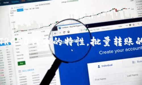 思考与关键词

为了吸引用户并确保搜索引擎（），我建议以下和关键词。考虑到TRC20代币的特性，批量转账的便捷性和技术性是我们关注的重点。以下是我建议的和关键词：

高效便捷的TRC20代币批量转账攻略