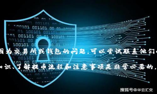 TRC20提币没到账是什么？原因和解决方案

在数字货币的世界中，TRC20是指基于波场（Tron）网络的一种代币标准。近年来，随着加密货币的普及，越来越多的人开始使用TRC20代币进行交易、投资和储存。然而，有时用户可能会遇到提币后没有到账的情况，这让许多人感到困惑和焦虑。那么，TRC20提币没到账究竟意味着什么呢？其原因有哪些，而且我们该如何解决这个问题呢？

什么是TRC20以及提币流程

首先，我们来简单了解一下TRC20。TRC20是波场网络上的代币标准，它与以太坊的ERC20类似，但在此基础上进行了。TRC20代币的交易速度快，手续费低，因此受到许多用户的青睐。

提币是指将存储在交易所或钱包中的数字货币转移到其他钱包或交换平台的过程。通常，用户在提币时需要按照以下流程进行操作：

ol
    li选择要提取的代币和数量。/li
    li输入目标钱包地址，确保准确无误。/li
    li确认提币信息，进行二次验证（如手机短信、电子邮件等）。/li
    li提交请求，等待区块链网络确认。/li
/ol

一般来说，TRC20提币的到账时间通常是比较快的，通常几分钟到半小时不等。然而，有的用户却发现提币后并未及时到账，这时候就需要我们进行深入分析了。

TRC20提币没到账的常见原因

如果你提币后却未能按时到账，可能是由于以下几个原因：

h41. 网络拥堵/h4
区块链交易是通过网络进行确认的，当交易过多时，可能导致网络拥堵。这时候虽然你的交易已被提交，但确认的时间可能会延长，导致你未能及时看到到账的状态。

h42. 提币地址错误/h4
发送加密货币时，如果输入了错误的钱包地址，代币将会丢失。在确认提币的信息时，需要极为小心，确保所输入的地址是正确的。

h43. 交易所或钱包的维护/h4
部分交易所或钱包在进行系统维护或升级时，可能会暂时中断提币服务。在这种情况下，用户提币后的到账时间可能会受到影响，建议查看相关平台的公告或客服信息。

h44. 代币合约问题/h4
有时，某些代币的智能合约可能出现问题，这也会导致提币未到账。对于TRC20代币，用户可以通过区块链浏览器查看交易哈希，来判断是否发生了合约执行错误。

h45. 交易费用不足/h4
在区块链中，交易通常需要支付一定的矿工费用。如果提币时设定的交易费用过低，可能会导致交易被延迟，甚至未能成功。例如，在网络繁忙时，适当提高交易费用，可以帮助加快交易确认速度。

如何解决TRC20提币没到账的问题

当我们遇到提币未到账的情况时，不用过于恐慌，以下几种步骤可以帮助我们迅速找到解决方案：

h41. 检查区块链浏览器/h4
使用区块链浏览器（如TronScan）输入你的交易哈希（TXID），可以查看该笔交易的状态。如果交易已被确认，那么问题可能出在目标钱包上。

h42. 验证钱包地址/h4
再次确认你输入的目标钱包地址是否正确。如果你使用的是第三方钱包，确保该钱包支持TRC20代币。

h43. 联系交易所或钱包客服/h4
如果你仍未能找到解决方案，可以联系你提币的交易所或钱包客服。提供交易哈希和必要的信息，让他们帮助你解决问题。

h44. 耐心等待/h4
在某些情况下，尤其是网络拥堵时，需要耐心等待。大多数交易在一定时间后会自动确认。

预防TRC20提币未到账的方法

没有人希望在提币时遇到麻烦，因此提前预防非常重要。以下几点建议可以帮助您预防TRC20提币未到账：

h41. 了解交易费用/h4
在进行提币前，了解当前网络的交易费用，并设定合理的矿工费用，确保交易能够被及时确认。

h42. 使用可靠的钱包服务/h4
选择一个可靠的钱包，了解其支持的代币种类，以及相关的提币步骤和费用。知名的钱包或平台通常能提供更好的服务和支持。

h43. 定期检查交易记录/h4
养成定期检查交易记录的习惯，这样可以及时发现和解决潜在问题。通过区块链浏览器查看自己的交易，也能提高透明度。

h44. 学习基础的区块链知识/h4
了解区块链的基本知识和运行原理，有助于更好地理解提币的流程和可能遇到的问题，这将使你在操作时更加从容。

常见问题解答

在这里，我们总结了两个常见的问题，帮助大家更好地理解TRC20提币的相关内容。

h41. TRC20提币通常需要多长时间到账？/h4
通常来说，TRC20提币到账时间在几分钟到半小时之间。但具体时间可能会因网络繁忙、交易费用等因素受影响，因此有时可能会稍有延迟。

h42. 如果提币后代币丢失，可以找回来吗？/h4
如果提币过程中输入了错误的钱包地址，代币在区块链上是不可更改的，通常无法找回。因此在输入地址时一定要仔细，确保信息的准确。如果是因为交易所或钱包的问题，可以尝试联系他们的客服，看看是否有解决方案。

总结一下，TRC20提币未到账是一个相对常见的问题，用户在操作时多加注意，可以有效减少此类情况的发生。对于新手来说，了解基本的区块链知识、了解提币流程和注意事项是非常必要的。希望本篇文章能够帮助到你，让你的数字货币交易更加顺利。

TRC20提币未到账的原因及解决方案