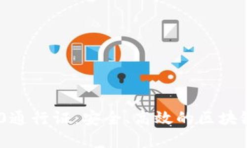 全面解读TRC20通行证：安全、高效的区块链资产转移方案