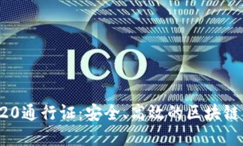 全面解读TRC20通行证：安全、高效的区块链资产转移方案