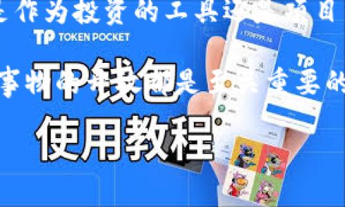 ## TRC20是什么？

在了解TRC20之前，我们先来简单回顾一下区块链的概念。区块链是一种分布式账本技术，用于记录交易和其他数据，以确保信息的安全与透明。在这个数字化经济不断发展的时代，衍生出了许多基于区块链技术的代币标准，而TRC20就是其中一个重要的代币标准。

### TRC20的起源与定义

TRC20是指基于波场（Tron）区块链的代币标准，与以太坊的ERC20标准类似。波场网络是由创始人孙宇晨于2017年创立的，旨在构建去中心化的互联网生态系统。而TRC20正是波场网络上面的一种智能合约标准，允许开发者发行和管理自己创建的数字资产或代币。

在区块链领域，TRC20主要用于实现可互换的代币，这意味着，任何两个TRC20代币之间都是可以相互替代的。它为开发者提供了相对便利的开发环境，使得发行新的代币变得更为简单和高效。

### TRC20的工作原理

TRC20代币的工作原理主要依赖于智能合约。智能合约是指一种自动执行的合约，能够在达到预设条件时自动执行相应的操作。在TRC20的生态中，开发者可以通过编写智能合约来定义代币的总供应量、转账机制、批准机制等。用户可以通过波场钱包或其他支持TRC20的数字钱包轻松管理和交易这些代币。

### TRC20的优势

TRC20的优势主要体现在以下几个方面：

1. **高效的交易速度**：由于波场网络具有较高的吞吐量，TRC20代币的交易确认时间通常很快，可在几秒钟内完成。

2. **低廉的交易费用**：波场网络的交易手续费相对较低，用户在进行TRC20代币交易时可以节省一笔费用。

3. **强大的生态系统**：波场网络拥有丰富的生态应用，包括去中心化应用（DApps）、去中心化交易所（DEX）及其他服务，为TRC20代币提供了广阔的应用场景。

4. **易于开发与发行**：开发者只需了解基本的智能合约编程语言，便可快速发起TRC20代币，降低了技术门槛。

## TRC20的应用场景

### 1. 数字货币的发行业务

在TRC20模式下，很多项目方通过发行自己特定的代币来筹集资金，这些资金往往用于项目的开发和运营。代币的使用案例从社区治理、参与分红到普通交易都有覆盖。

### 2. 去中心化金融（DeFi）

随着去中心化金融（DeFi）兴起，越来越多的TRC20代币被用于流动性挖矿、抵押借贷等场景。用户可以通过持有和使用这些代币来获得收益。

### 3. 游戏与NFT的结合

在波场网络的支持下，一些区块链游戏和数字艺术品（NFT）也开始采用TRC20标准代币进行交易。这些代币不仅代表虚拟财产，还可以在多种平台间流通。

### 4. 参与投票与治理

在一些去中心化项目中，TRC20代币持有者可以参与项目的决策与治理，通过投票方式来影响项目的未来发展。

## TRC20面临的挑战

尽管TRC20标准有着诸多优势，但摇摇欲坠的市场环境和技术限制也使其面临不少挑战。

### 1. 安全性问题

由于TRC20代币是基于智能合约的，如果某个合约存在漏洞，可能导致用户资金的损失。开发者在编写合约时必须严谨小心，并进行必要的审计。

### 2. 市场波动性

数字资产的市场波动性极大，TRC20代币价格受到多重因素的影响，初期投资者可能面临较大的风险。

### 3. 竞争压力

随着区块链技术的进步，越来越多的代币标准应运而生。TRC20面临着来自ERC20等其他标准的竞争压力，在技术和应用上必须不断创新，以保持其市场份额。

## 未来展望

TRC20的未来将与波场生态的发展密切相关。随着平台上去中心化应用的增多，TRC20代币的应用场景也将不断扩展。此外，通过不断的技术升级和生态合作，TRC20有望在数字经济的发展中发挥更加重要的作用。

### 在未来，TRC20标准可能会有哪些更新？

未来，TRC20标准可能会加入更多的功能与特性，例如对代币跨链操作的支持，以及与其他区块链生态系统的互通性，进一步增强其灵活性和适应性。

### 如何投资TRC20代币？

投资TRC20代币并非小事，选择合适的代币进行投资需要考虑多方面的因素，包括项目团队的背景、代币经济模型、市场需求等。潜在投资者应该进行全面的尽调，并结合自己的风险承受能力来做出决策。

## 讨论与推广

最后，我们可以看到TRC20作为一个新兴的代币标准，它不只借助波场网络的生态在快速发展，也在实际应用中展现出多样化的角色。不论是作为投资的工具还是项目发展的助力，TRC20都在推动着区块链技术向前迈进。

这段时间，许多人对于TRC20的热烈讨论和关注，也让我们有机会深入了解其中的奥妙。但记得，在区块链的世界中，保持谨慎的心态和对新事物的开放都是至关重要的。

希望借助这篇介绍，能够帮助大家更清晰地认识TRC20的本质、应用及未来机遇。如有更多问题，欢迎继续交流与探讨！