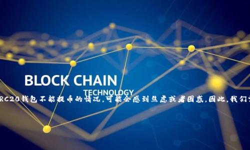 思考

在考虑到的内容时，我们可以想象一个用户遇到TRC20钱包不能提币的情况，可能会感到焦虑或者困惑。因此，我们需要一个能有效捕捉这个情绪并提供解决方向的。



TRC20钱包提币失败？教你快速解决常见问题！