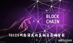 TRC20网络消失的真相与影响