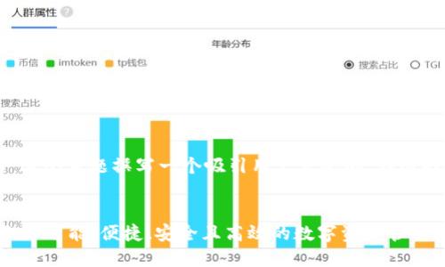 思考及关键词  
为了给“TRC20 App”这个主题撰写一个吸引用户点击的，我选择这样的结构和内容：

:  
解锁TRC20 App的无限可能：便捷、安全且高效的数字资产管理