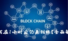 TRC20提币为何在1小时后仍