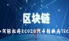## 如何轻松将ECO20代币转换