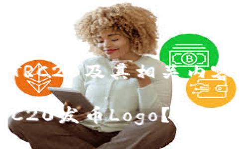 思考一个且的

根据当前用户搜索趋势以及对于TRC20及其相关内容的需求，我为这个主题提出了如下

如何设计一个令人眼前一亮的TRC20发币Logo？