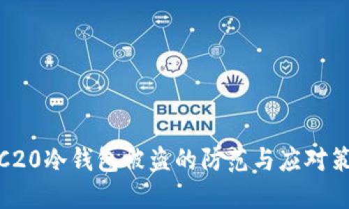 TRC20冷钱包被盗的防范与应对策略