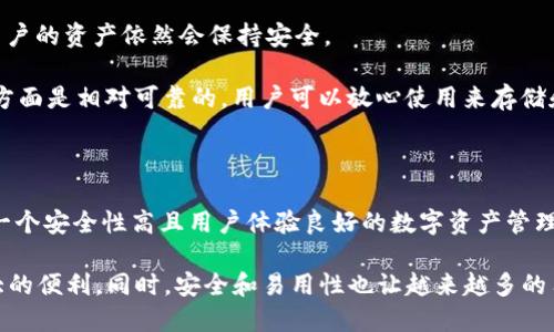 imToken钱包是否支持TRC20通道？

在当今数字货币飞速发展的时代，钱包的选择对于加密货币爱好者和投资者来说显得尤为重要。imToken作为一个深受欢迎的数字资产钱包，其功能与安全性都备受用户青睐。那么，今天我们就来探讨一下imToken钱包是否支持TRC20通道，这一问题对于许多使用TRON链的用户来说尤为关键。

什么是TRC20及其重要性

在深入讨论之前，我们先来了解一下TRC20。TRC20是TRON网络上的一种代币标准，类似于以太坊的ERC20标准。TRC20代币的采用使得用户可以在TRON区块链上发布和管理他们的数字资产。TRC20代币不仅能用于价值转移，还可以与智能合约交互，这使得它的应用场景非常广泛。

TRC20代币在DeFi（去中心化金融）和DApp（去中心化应用程序）中扮演着重要的角色，特别是在游戏和社交网络中。随着TRON生态系统的持续发展，更多用户希望能够方便地管理和交易他们的TRC20代币。这就是为什么了解imToken钱包是否支持TRC20通道显得尤为重要。

imToken钱包的基本功能

imToken作为一款知名的数字资产钱包，其主要功能包括：多币种支持、安全性、易用性和良好的用户界面。目前，imToken支持包括以太坊、比特币、TRON等在内的多种主流数字货币。这使得用户可以将多种数字资产存储在同一个钱包中，极大地方便了资产的管理。

imToken是否支持TRC20通道？

根据最近的更新信息，imToken钱包确实支持TRC20通道。这意味着用户可以通过imToken钱包发送和接收TRC20代币。该功能的实现使得管理TRC20代币变得更加简单灵活。用户只需选择TRC20网络，就能完成代币的转账与接收，而不需担心中间环节的复杂性。

对于希望使用TRON区块链的用户来说，imToken的钱包功能极大地增强了他们的交易体验。无论是进行日常小额转账，还是大额资产管理，imToken都能为用户提供快捷与安全的服务。

使用imToken管理TRC20代币的优点

使用imToken钱包管理TRC20代币有几个显著优势：

ul
    listrong全方位的安全性：/strongimToken采用多种安全保护措施，包括助记词和私钥的管理机制，用户可以独立地掌控自己的数字资产。/li
    listrong友好的用户体验：/strongimToken的界面设计直观易懂，即使对于新手来说，也能轻松上手，快速完成代币的转账。/li
    listrong多链支持：/strong用户不仅可以管理TRC20代币，还能在同一个应用中同时管理其他类型的代币，极大地方便了资产的整合。/li
    listrong轻松查看资产状态：/strongimToken提供的资产管理功能，使得用户能够方便地查看自己的资产动态，帮助用户做出合理的交易决策。/li
/ul

imToken用户的真实体验分享

在很多用户的评价中，imToken以其优质的服务和便利的功能赢得了不少好评。许多用户提到，使用imToken管理TRC20代币后，他们的交易时间大大缩短，送达速度更快，尤其是在进行跨链转账时，用户都表示ImToken流畅又快捷。

此外，一些用户还分享了他们使用imToken进行小额交易的经历，表示该钱包能够在较低的手续费下完成高效的转账，从而让他们能够在各种场合下灵活使用自己的数字资产。总体来看，imToken是一个值得信赖的数字资产管理工具，特别适合需要频繁处理TRC20代币的用户。

常见问题解答

当用户在使用imToken钱包时，常常会有一些疑惑。下面我们将解答一些与imToken支持TRC20通道相关的常见问题。

问题一：如何在imToken上发送TRC20代币？

要在imToken上发送TRC20代币，用户可以按照以下步骤操作：

ol
    listrong打开imToken钱包：/strong首先确保您已经下载并安装了imToken钱包，并完成了注册和钱包设置。/li
    listrong选择TRC20代币：/strong在主界面中，点击资产列表，找到您需要发送的TRC20代币。/li
    listrong发起转账：/strong点击代币后，选择“发送”选项，输入接收方的地址和转账金额。/li
    listrong确认交易：/strong检查输入的信息是否正确，确保您输入的金额不会超出您的余额。确认无误后，点击“发送”按钮。/li
    listrong完成交易：/strong等待网络确认，您即可在交易记录中查看到这笔转账的状态。/li
/ol

整个过程其实是相对简单的，只要您按照步骤操作，就能够顺利完成TRC20代币的转账。

问题二：imToken钱包安全性如何？

安全性是用户在选择任何一个数字资产钱包时最为关心的问题之一。imToken作为行业内知名的钱包，其安全性受到了广泛认可。首先，imToken在网络安全上采取了许多措施，例如采用SSL加密传输保护用户的数据不被截获。

此外，imToken还提供了私钥自控功能，用户的私钥和助记词都是存储在本地，不会被服务器获取。这样即使遭遇网络攻击，用户的资产依然会保持安全。

再者，imToken会定期进行安全审计和系统更新，以确保提供给用户最新的安全保护措施。总体来说，imToken钱包在安全性方面是相对可靠的，用户可以放心使用来存储和管理自己的TRC20代币。

总结

通过以上的分析介绍，我们可以得出结论：imToken钱包不仅支持TRC20通道，使用户能够方便管理和交易TRC20代币，还是一个安全性高且用户体验良好的数字资产管理工具。因此，对于希望管理TRC20代币的用户来说，imToken是一个很不错的选择。

在数字资产快速发展的今天，选择一个合适的钱包尤为重要，imToken的多币种支持以及对TRC20的兼容，为用户提供了极大的便利。同时，安全和易用性也让越来越多的用户选择了通过imToken进行数字资产的管理和转账。