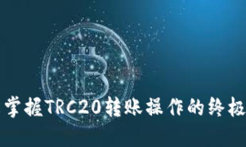 轻松掌握TRC20转账操作的终极指南
