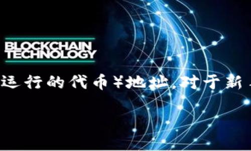 欧易如何查看TRC20地址

在数字货币交易的世界中，了解如何快速查找和管理你的钱包地址至关重要，尤其是TRC20（在波场网络上运行的代币）地址。对于新手来说，正确操作可以避免不必要的损失。接下来，我将带领大家一步步了解如何在欧易上查看TRC20地址。

如何快速查看欧易上的TRC20地址