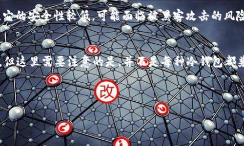 trc20冷钱包是什么
什么是TRC20冷钱包?
在进入TRC20冷钱包的概念之前,咱们先了解一下什么是TRC20。TRC20是一种在波场(Tron)区块链上运行的代币标准,类似于以太坊的ERC20标准。TRC20代币在波场网络上使用智能合约来创建,具有转账快速、费用低等优点。
而冷钱包则是一种安全存储加密货币的方式,它以离线的形式保存您的私钥或助记词,确保你持有的数字资产不受到黑客的侵害。结合这两个概念,TRC20冷钱包就自然形成了:它是专门用于存储TRC20代币的冷钱包,安全性相对较高,适合长期投资者使用。
TRC20冷钱包的类型
TRC20冷钱包的类型可以分为硬件冷钱包和纸钱包两个主要类别。
h4硬件冷钱包/h4
硬件冷钱包是一种物理设备,通常为 USB 设备。它的工作原理是将私钥存储在设备内部,而不是在联网的设备或软件上。常见的硬件冷钱包包括Ledger和Trezor。这些设备提供了极高的安全性,有些支持多种区块链的资产存储,包括TRC20代币。
h4纸钱包/h4
纸钱包则是将您的私钥和公钥以二维码的形式打印在纸上。这种方式不依赖于任何电子设备,因此即使您将其放置在一个不安全的环境中,也相对安全。不过,纸钱包的安全性依赖于存储纸张的位置,不小心丢失或者损坏可能导致无法访问您的资产。
TRC20冷钱包的优势
使用TRC20冷钱包有很多好处,特别是对于那些希望长期持有TRC20代币的投资者。
h41. 高安全性/h4
冷钱包由于离线存储的特点,极大降低了被黑客攻击的风险。尤其是对于一些长线的投资者来说,使用TRC20冷钱包保护资产是非常明智的选择。
h42. 私钥控制权/h4
使用冷钱包,意味着您拥有自己的私钥。这一点非常重要,因为掌握私钥才意味着真正拥有这笔资产,而不是把资产放在第三方交易所,给别人“托管”。
h43. 方便备份/h4
冷钱包如硬件钱包,通常配有备份功能,可以轻松与其他设备同步。即便是丢失了硬件设备,只要保留好了助记词,您依然能恢复资产。
如何选择适合的TRC20冷钱包
在选择TRC20冷钱包时,有几个要考虑的因素:
h41. 兼容性/h4
确保选择的钱包支持TRC20代币,有些硬件钱包可能并不支持所有的加密货币,因此在购买前最好先查清楚。
h42. 安全性/h4
选择行业知名品牌的硬件钱包,它们通常在安全性和用户评价上都有更好的口碑。同时,关注技术更新,安全漏洞会随着技术的更新和发展而被慢慢解决。
h43. 用户友好性/h4
对于新手用户来说,选择界面友好且易于操作的钱包是十分重要的。某些硬件钱包或软件钱包提供非常直观的操作界面,可以降低入门的难度。
h44. 价格/h4
虽然硬件冷钱包的价格并不低,但不要只选择最便宜的那款。适当投资于安全性高、功能丰富的钱包,能够在未来减少不少麻烦。
TRC20冷钱包的注意事项
在使用TRC20冷钱包时,您也应该注意一些事项:
h41. 保管好助记词/h4
在创建冷钱包时,通常会生成助记词。这些助记词是恢复钱包的唯一钥匙,因此一定要妥善保管,不要泄露给任何人。
h42. 定期软件更新/h4
如果是使用硬件钱包,定期查看软件更新是必须的。更新通常会修复安全漏洞,提高钱包的使用体验。
h43. 不要把资产放在多个地方/h4
尽量将你的资产集中在一个冷钱包中,虽然可以创建多个冷钱包进行风险分散,但如果管理不当,可能会适得其反。
常见问题
在讨论的过程中,可能会有人对此话题产生一些疑问,以下是两个相关的问题及其详细解答。
h41. TRC20冷钱包与热钱包有什么不同?/h4
热钱包即是始终连接互联网的钱包。热钱包的优点在于使用方便,适合频繁交易的人。然而,由于连接网络,它的安全性较低,可能面临被黑客攻击的风险。相比之下,冷钱包安全性更高,适用于长期存储。
h42. TRC20冷钱包可以存储哪些类型的资产?/h4
TRC20冷钱包主要用于存储TRC20代币,此外,某些硬件冷钱包也可能支持其他类型的代币,如BTC、ETH等。但这里需要注意的是,并不是每种冷钱包都兼容,购买前最好确认一下。
br/
TRC20冷钱包详解:加密资产安全存储的最佳选择