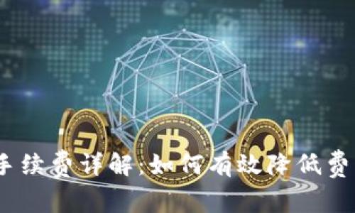 TRC20提现手续费详解：如何有效降低费用、提升收益