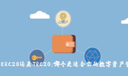 选择ERC20还是TRC20：哪个更适合你的数字资产管理？
