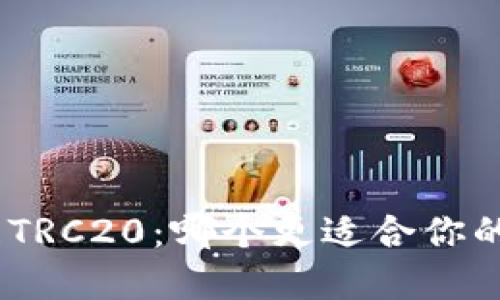 选择ERC20还是TRC20：哪个更适合你的数字资产管理？