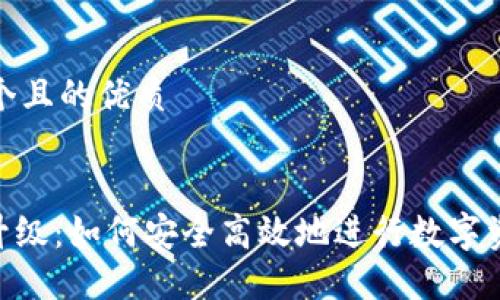 思考一个且的优质


TRC20升级：如何安全高效地进行数字资产转移