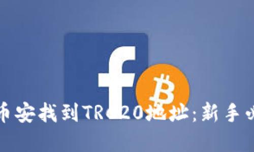 如何在币安找到TRC20地址：新手必备指南